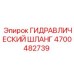 4700482739 ГИДРАВЛИЧЕСКИЙ ШЛАНГ Epiroc