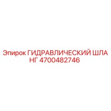 4700482746 ГИДРАВЛИЧЕСКИЙ ШЛАНГ Epiroc