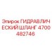 4700482746 ГИДРАВЛИЧЕСКИЙ ШЛАНГ Epiroc