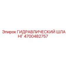 4700482757 ГИДРАВЛИЧЕСКИЙ ШЛАНГ Epiroc