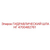 4700482761 ГИДРАВЛИЧЕСКИЙ ШЛАНГ Epiroc