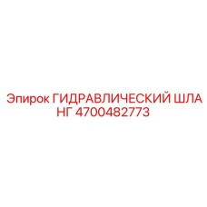 4700482773 ГИДРАВЛИЧЕСКИЙ ШЛАНГ Epiroc