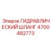 4700482773 ГИДРАВЛИЧЕСКИЙ ШЛАНГ Epiroc