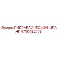 ГИДРАВЛИЧЕСКИЙ ШЛАНГ 4700482776 Эпирок