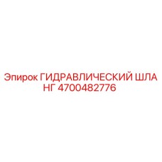 ГИДРАВЛИЧЕСКИЙ ШЛАНГ 4700482776 Эпирок