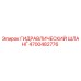ГИДРАВЛИЧЕСКИЙ ШЛАНГ 4700482776 Эпирок