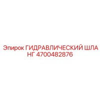 4700482876 ГИДРАВЛИЧЕСКИЙ ШЛАНГ Epiroc