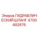 4700482876 ГИДРАВЛИЧЕСКИЙ ШЛАНГ Epiroc