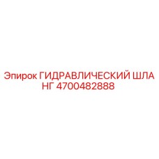 4700482888 ГИДРАВЛИЧЕСКИЙ ШЛАНГ Epiroc