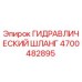 4700482895 ГИДРАВЛИЧЕСКИЙ ШЛАНГ Epiroc