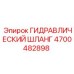 4700482898 ГИДРАВЛИЧЕСКИЙ ШЛАНГ Epiroc