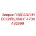 4700482899 ГИДРАВЛИЧЕСКИЙ ШЛАНГ Epiroc