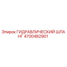 4700482901 ГИДРАВЛИЧЕСКИЙ ШЛАНГ Epiroc