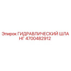 4700482912 ГИДРАВЛИЧЕСКИЙ ШЛАНГ Epiroc