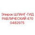 4700482975 ШЛАНГ-ГИДРАВЛИЧЕСКИЙ Epiroc