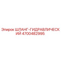 4700482995 ШЛАНГ-ГИДРАВЛИЧЕСКИЙ Epiroc