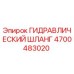 4700483020 ГИДРАВЛИЧЕСКИЙ ШЛАНГ Epiroc