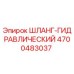 4700483037 ШЛАНГ-ГИДРАВЛИЧЕСКИЙ Epiroc