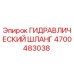 4700483038 ГИДРАВЛИЧЕСКИЙ ШЛАНГ Epiroc