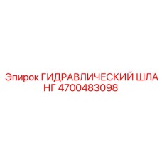 4700483098 ГИДРАВЛИЧЕСКИЙ ШЛАНГ Epiroc