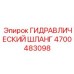 4700483098 ГИДРАВЛИЧЕСКИЙ ШЛАНГ Epiroc