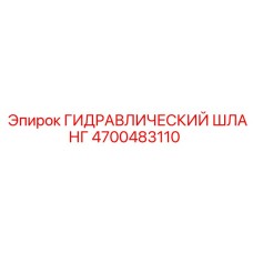 4700483110 ГИДРАВЛИЧЕСКИЙ ШЛАНГ Epiroc
