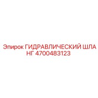 ГИДРАВЛИЧЕСКИЙ ШЛАНГ Epiroc 4700483123