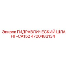 4700483134 ГИДРАВЛИЧЕСКИЙ ШЛАНГ-CA152 Epiroc