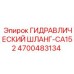 4700483134 ГИДРАВЛИЧЕСКИЙ ШЛАНГ-CA152 Epiroc