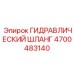 4700483140 ГИДРАВЛИЧЕСКИЙ ШЛАНГ Epiroc