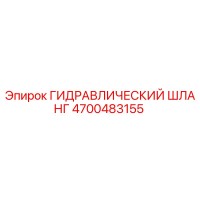 4700483155 ГИДРАВЛИЧЕСКИЙ ШЛАНГ Epiroc