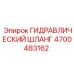 4700483162 ГИДРАВЛИЧЕСКИЙ ШЛАНГ Epiroc