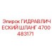 4700483171 ГИДРАВЛИЧЕСКИЙ ШЛАНГ Epiroc