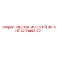 4700483172 ГИДРАВЛИЧЕСКИЙ ШЛАНГ Epiroc