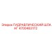 4700483172 ГИДРАВЛИЧЕСКИЙ ШЛАНГ Epiroc