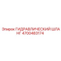 4700483174 ГИДРАВЛИЧЕСКИЙ ШЛАНГ Epiroc