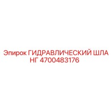 4700483176 ГИДРАВЛИЧЕСКИЙ ШЛАНГ Epiroc