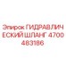 4700483186 ГИДРАВЛИЧЕСКИЙ ШЛАНГ Epiroc