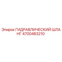 4700483210 ГИДРАВЛИЧЕСКИЙ ШЛАНГ Epiroc
