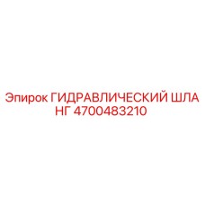 4700483210 ГИДРАВЛИЧЕСКИЙ ШЛАНГ Epiroc