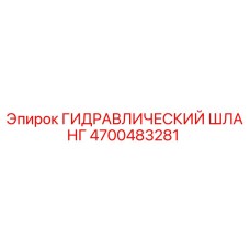 4700483281 ГИДРАВЛИЧЕСКИЙ ШЛАНГ Epiroc