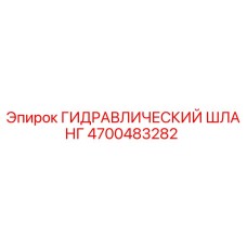4700483282 ГИДРАВЛИЧЕСКИЙ ШЛАНГ Epiroc