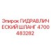 4700483282 ГИДРАВЛИЧЕСКИЙ ШЛАНГ Epiroc