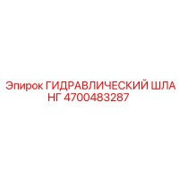 4700483287 ГИДРАВЛИЧЕСКИЙ ШЛАНГ Epiroc