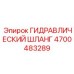 4700483289 ГИДРАВЛИЧЕСКИЙ ШЛАНГ Epiroc