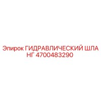 4700483290 ГИДРАВЛИЧЕСКИЙ ШЛАНГ Epiroc