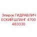 4700483330 ГИДРАВЛИЧЕСКИЙ ШЛАНГ Epiroc
