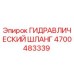 4700483339 ГИДРАВЛИЧЕСКИЙ ШЛАНГ Epiroc