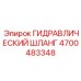 4700483348 ГИДРАВЛИЧЕСКИЙ ШЛАНГ Epiroc