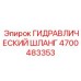 4700483353 ГИДРАВЛИЧЕСКИЙ ШЛАНГ Epiroc